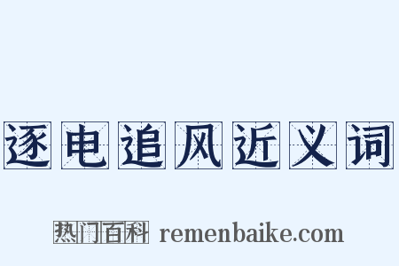 逐电追风近义词是什么意思的图片